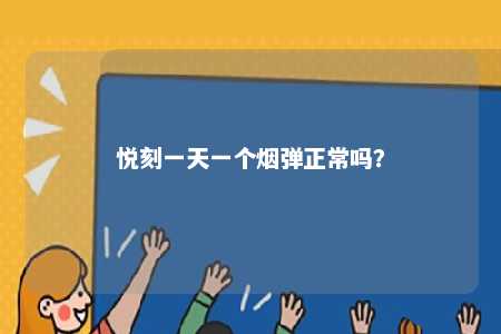 悦刻一天一个烟弹正常吗？ 